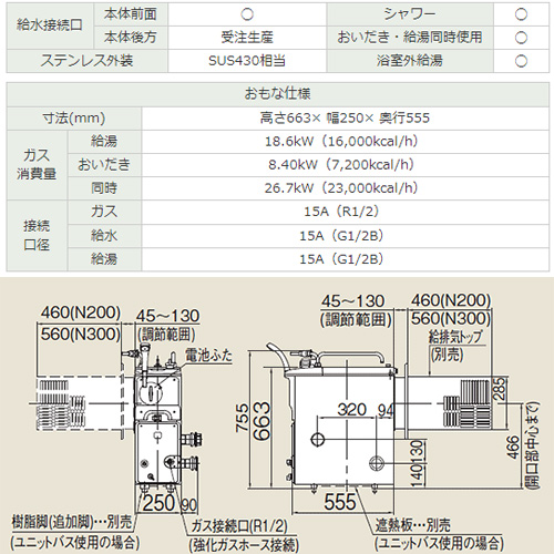 RBF-B80SN*+68S W WS200｜リンナイガスふろがま[本体+給排気トップ