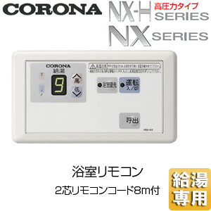 RBI-NX37｜CORONA石油風呂給湯器浴室リモコン2芯リモコンコード8m付][NX-H、NXシリーズ][給湯専用]