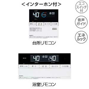 給湯器リモコンセット[マルチリモコン][インターホン付][浴室・台所リモコン][音声ガイド][エコジョーズ用][マイクロバブルなし]