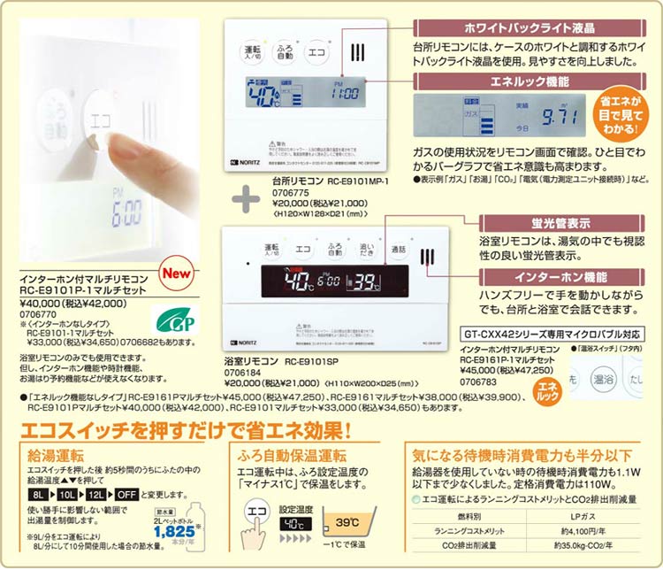 ○マルチリモコンセット[エコジョーズ][設置フリー形][隣接設置形][インターホン付][マイクロバブル対応][音声ガイド]