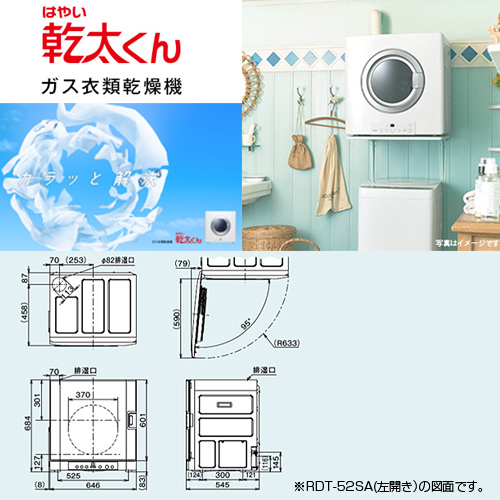 I811\" 通電確認のみ Rinnai RDT-52SA ガス衣類乾燥機 楽天市場】【在庫あり・無料3年保証】[RDT-52SA-R-13A] リンナイ