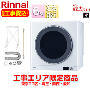 RDT-63-set｜リンナイ【エリア限定】【工事費込】ガス衣類乾燥機