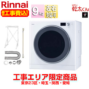 【新品未使用】Rinnai ガス衣類乾燥機 乾太くん RDT-93 都市 ri3053.jpg