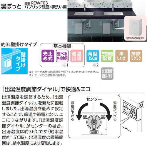 REWF03B11RSM｜TOTO小型電気温水器 湯ぽっと[壁掛][先止式]