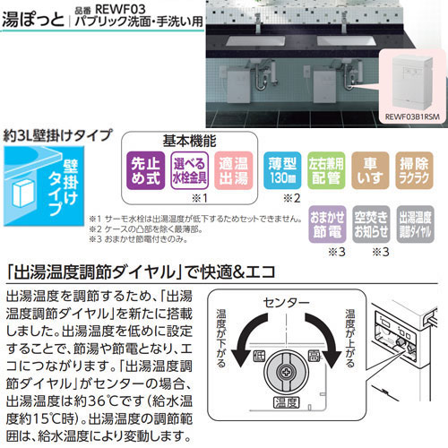 REWF03B1RSM｜TOTO小型電気温水器 湯ぽっと[壁掛][先止式]