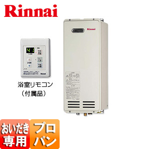 RF-1W-A LPG｜リンナイガスふろがま[リモコン付属][屋外壁掛型]