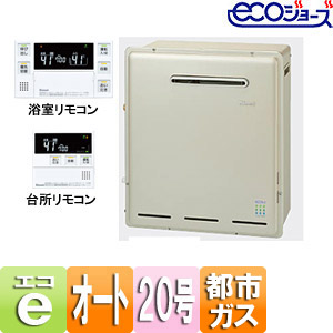 ガスふろ給湯器 ユーアール[エコジョーズ][浴室・台所リモコンセット][隣接設置型][オート][20号][都市ガス]