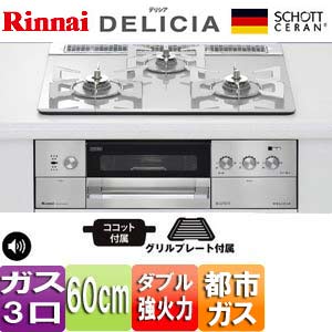 ビルトインガスコンロ デリシア[60cm][トップ:クリアホワイトミスト][前面パネル:ステンレス][ごとく:ピュアステンレス][乾電池][ココット付属] 都市ガス
