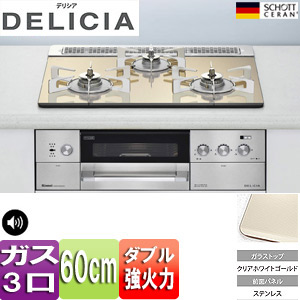 【SALE】ビルトインガスコンロ デリシア[60cm][ガラストップ:クリアホワイトゴールド][前面パネル：ステンレス][ごとく：ピュアステンレス][乾電池]