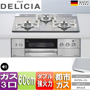 【SALE】ビルトインガスコンロ デリシア[60cm][ガラストップ：クリアグレージュ][前面パネル：ステンレス][ごとく：ピュアステンレス][乾電池][都市ガス]