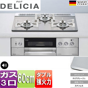 【SALE】ビルトインガスコンロ デリシア[60cm][ガラストップ：クリアグレージュ][前面パネル：ステンレス][ごとく：ピュアステンレス][乾電池]
