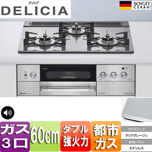 【SALE】ビルトインガスコンロ デリシア[60cm][ガラストップ:クリアグレージュ][前面パネル：ステンレス][ごとく：ホーロー][乾電池][都市ガス]