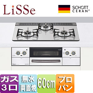 【SALE】ビルトインガスコンロ リッセ[60cm][ガラストップ:クリアアイスグレー][前面パネル：ステンレス][ごとく：ホーロー][乾電池][プロパンガス]