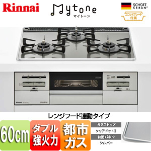【最安値挑戦中】ビルトインガスコンロ マイトーン[60cm][ガラストップ:クリアドット2][前面パネル:シルバー][ごとく:ホーロー][乾電池][ココットプレート付属][レンジフード連動][都市ガス]