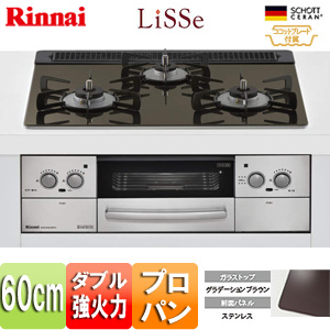 【SALE】ビルトインガスコンロ リッセ[60cm][乾電池][ガラストップ:グラデーションブラウン][前面パネル：ステンレス][ごとく：ホーロー][ココットプレート付属][旧品番][プロパンガス]
