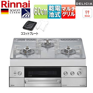 【SALE】ビルトインガスコンロ デリシア[60cm][乾電池][シンプル][ガラストップ:アローズホワイト][ごとく:ステンレス][ココットプレート(ワイド)付属]▲