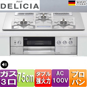 RHS71W15G22V3-STW-LPG｜リンナイビルトインガスコンロ デリシア