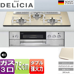 【SALE】ビルトインガスコンロ デリシア[75cm][ガラストップ:クリアホワイトゴールド][前面パネル：ステンレス][ごとく：ピュアステンレス][乾電池]