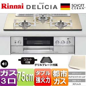 ビルトインガスコンロ デリシア[75cm][トップ:クリアホワイトゴールド][前面パネル:ステンレス][ごとく:ピュアステンレス][乾電池][ココット付属] 都市ガス