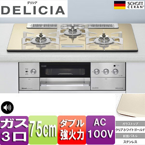 ビルトインガスコンロ デリシア[75cm][ガラストップ:クリアホワイトゴールド][前面パネル：ステンレス][ごとく：ピュアステンレス][AC100V]