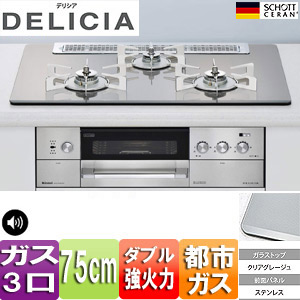 【SALE】ビルトインガスコンロ デリシア[75cm][ガラストップ：クリアグレージュ][前面パネル：ステンレス][ごとく：ピュアステンレス][乾電池][都市ガス]