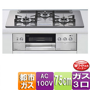 【SALE】ビルトインガスコンロ デリシア[75cm][ガラストップ:クリアグレージュ][前面パネル：ステンレス][ごとく：ホーロー][乾電池][都市ガス]