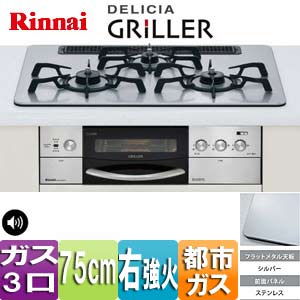 ビルトインガスコンロ デリシア・グリレ[75cm][フラットメタルトップ:シルバー][前面パネル：ステンレス][ごとく：ステンレス鋳物][乾電池][都市ガス][強火力右タイプ]