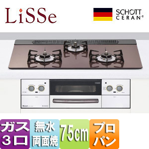 【SALE】ビルトインガスコンロ リッセ[75cm][ガラストップ:クリアショコラ][前面パネル：ステンレス][ごとく：ホーロー][乾電池][プロパンガス]