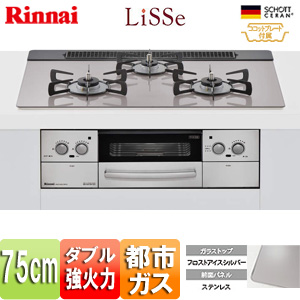 【SALE】ビルトインガスコンロ リッセ[75cm][乾電池][ガラストップ:フロストアイスシルバー][前面パネル：ステンレス][ごとく：ホーロー][ココットプレート(ワイド)付属][旧品番][都市ガス]