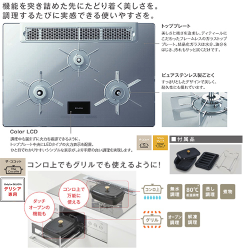 ●ビルトインガスコンロ デリシア[75cm][AC100V][ガラストップ:プラチナミラーD][ごとく:ステンレス][ザ・ココット付属][ココットプレート(ワイド)付属][都市ガス]