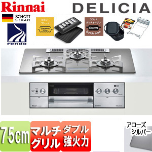 RHS72W22E2V2D-STW 13A｜リンナイ【SALE】ビルトインガスコンロ デリシア[75cm][AC100V]