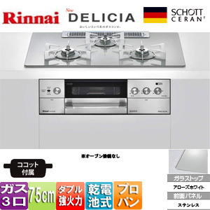 RHS72W22E4RC-STW LPG｜リンナイ【SALE】ビルトインガスコンロ デリシア[75cm][ガラストップ:アローズホワイト]