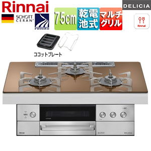 【SALE】ビルトインガスコンロ デリシア[75cm][乾電池][シンプル][ガラストップ:スパークリングカッパー][ごとく:ステンレス][ココットプレート(ワイド)付属]▲