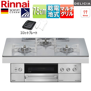 【SALE】ビルトインガスコンロ デリシア[75cm][乾電池][シンプル][ガラストップ:アローズホワイト][ごとく:ステンレス][ココットプレート(ワイド)付属]▲