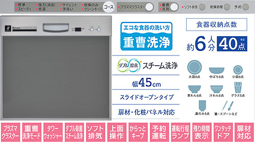 ◆【台数限定】ビルトイン食器洗い乾燥機[スライドオープンタイプ][ハイグレード][幅45cm][約6人用][ステンレスフェイス][プラズマクラスター][ダブル除菌スチーム洗浄]