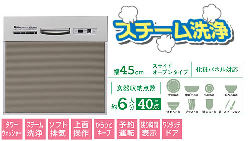 ◆【台数限定】ビルトイン食器洗い乾燥機[スライドオープンタイプ][幅45cm][約6人用][シルバーフェイス][スチーム洗浄]