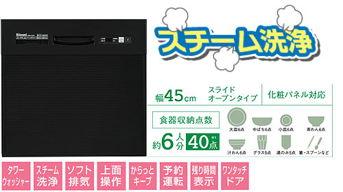 ◆【台数限定】ビルトイン食器洗い乾燥機[スライドオープンタイプ][幅45cm][約6人用][ブラックフェイス][スチーム洗浄]