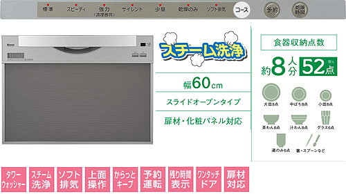 【SALE】ビルトイン食器洗い乾燥機[新設用][取替用][スライドオープン][幅60cm][奥行65cm][約8人用][ハイグレード][化粧パネル対応][シルバー]