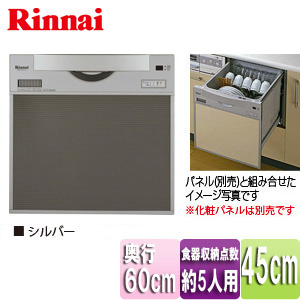 ビルトイン食器洗い乾燥機[新設用][取替用][スライドオープン][幅45cm][奥行60cm][約5人用][化粧パネル対応][シルバー]