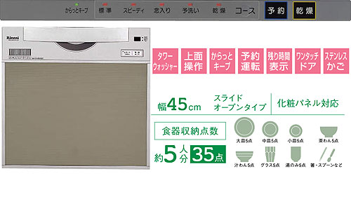 ビルトイン食器洗い乾燥機[新設用][取替用][スライドオープン][幅45cm][奥行60cm][約5人用][化粧パネル対応][シルバー]