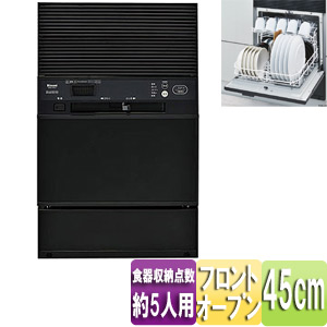【SALE】ビルトイン食器洗い乾燥機[フロントオープンタイプ][後付けタイプ][幅45cm][約5人用][ブラックフェイス]