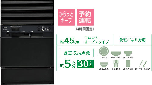【SALE】ビルトイン食器洗い乾燥機[フロントオープンタイプ][後付けタイプ][幅45cm][約5人用][ブラックフェイス]