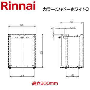 据置台[高さ300mm][RF-111SWF][シャドーホワイト3][給湯器部材]