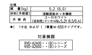 ROP-A201UW-OP｜リンナイ据置台[高さ450mm][RVD-Aシリーズ]