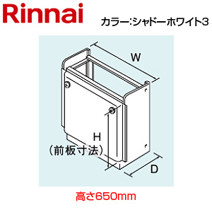 据置台[高さ650mm][RUFH-Eシリーズ][シャドーホワイト3][給湯器部材]