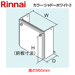 ROP-K101(K)-650｜リンナイ配管カバー[高さ650mm][RUFH-Aシリーズ]