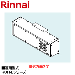 斜方排気アダプタ[30度][RUH-Eシリーズ][給湯器部材]