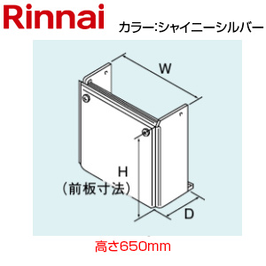 配管カバー[高さ650mm][RUX-UEシリーズ][シャイニーシルバー][給湯器部材]