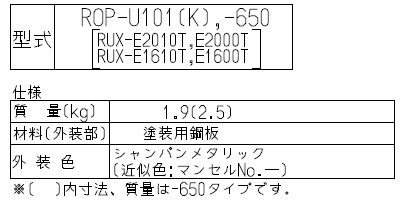 ROP-U101(K)｜リンナイ｜配管カバー[高さ450mm][RUX-Eシリーズ 