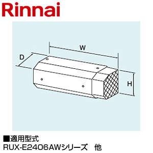 側方排気アダプタ[給湯オプション][RUX-Eシリーズ][24号][162×351×101][給湯器部材]